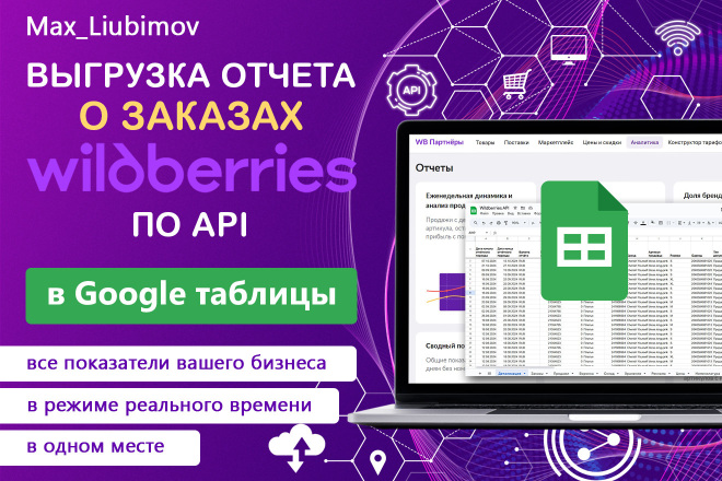 Интеграция отчета о Заказах Wildberries по API в Google таблицу