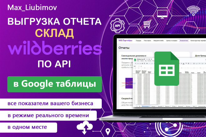 Интеграция отчета об Остатках Wildberries по API в Google таблицу
