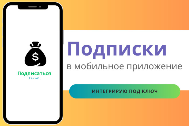 Интеграция подписок в мобильное приложение на Android