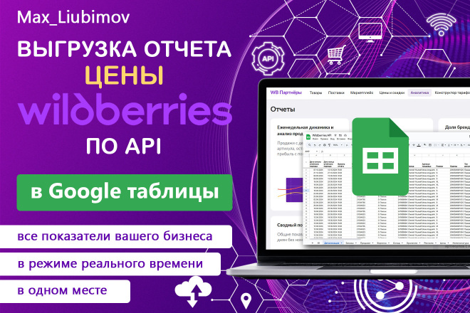 Интеграция Цен по размерам Wildberries по API в Google таблицу