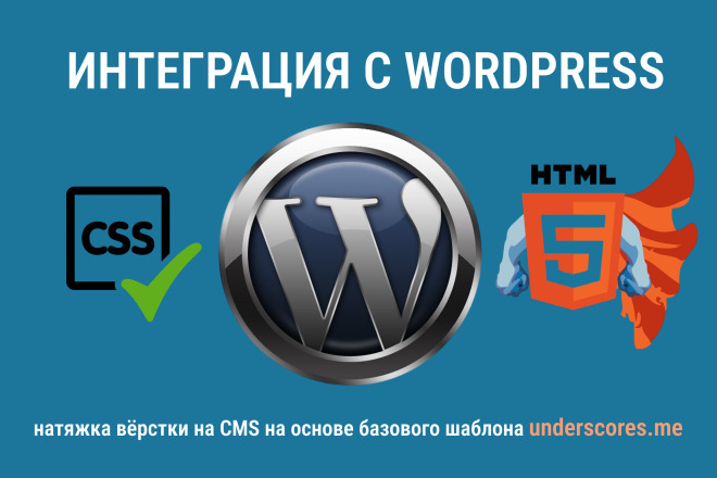 Интеграция верстки с CMS WordPress