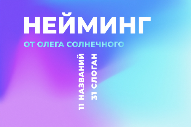 Интер Нейминг: 11 названий с проверкой + 31 слоган. Имя с ТМ