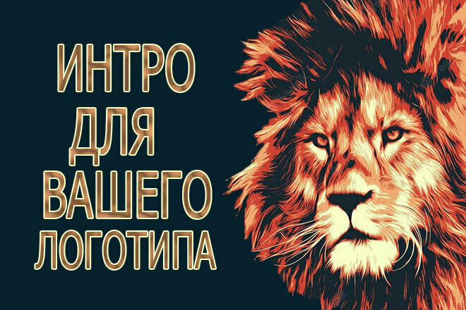 Интро-заставка логотипа. Видео анимация