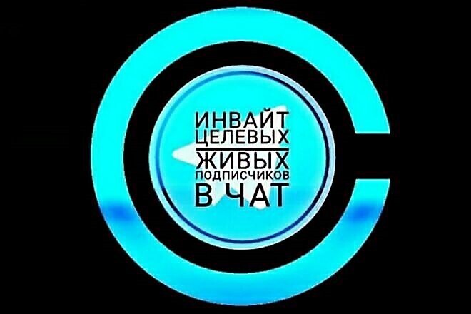 Инвайт 100 Живых Целевых подписчиков в чат Telegram без флудблока