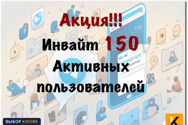 Инвайт 150 Живых Целевых подписчиков в Telegram чат