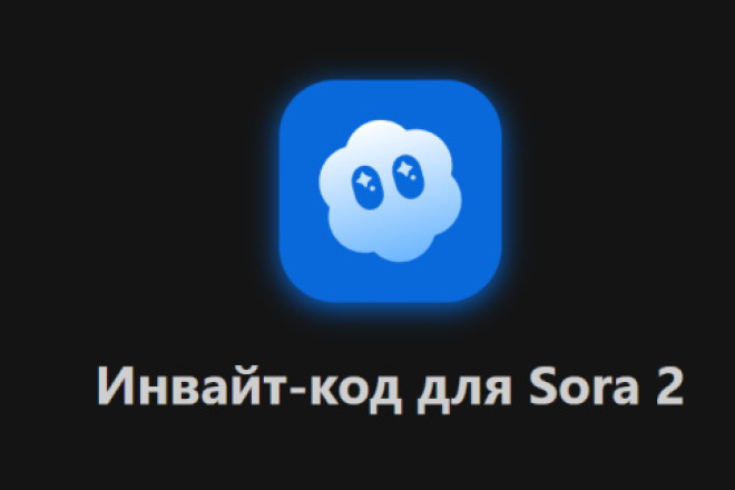 Инвайт-код для Sora 2