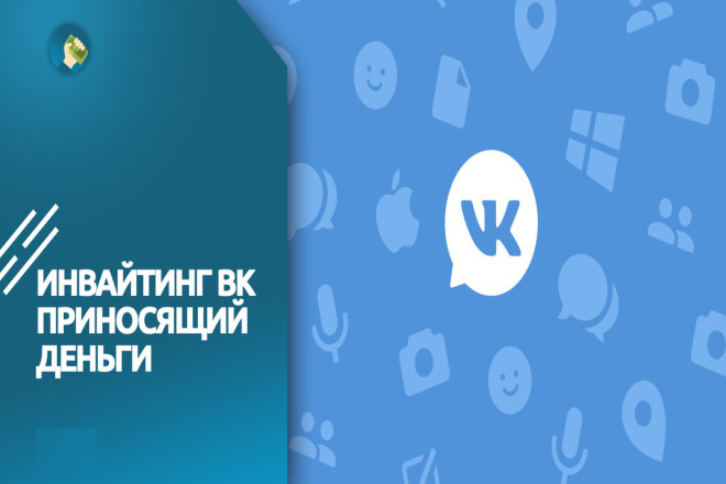 Инвайтинг Вконтакте или Приглашение Друзей В группу, или Мероприятие