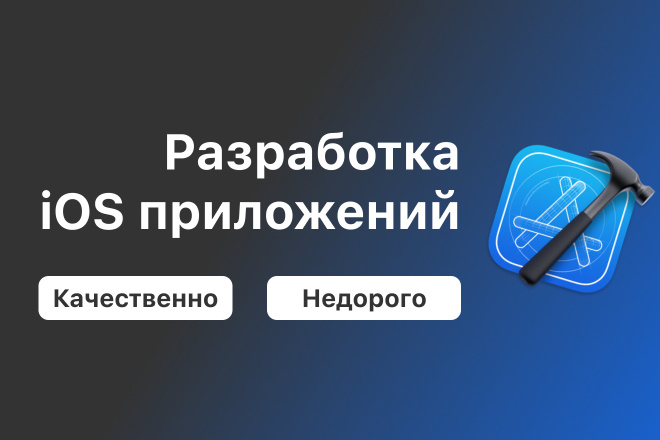 IOS-приложение с нуля: от идеи до App Store