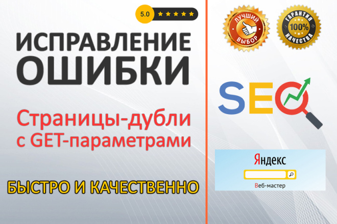 Исключение из индексации страниц-дублей с GET-параметрами