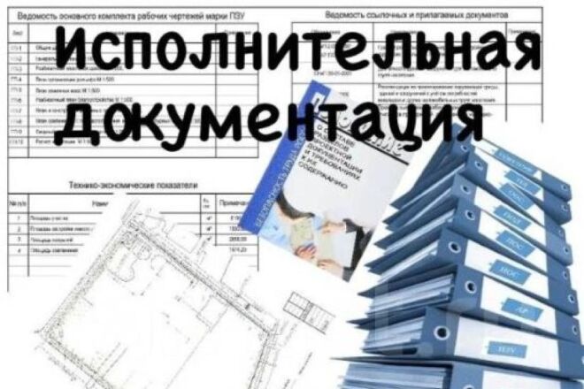 Исполнительная документация в строительстве