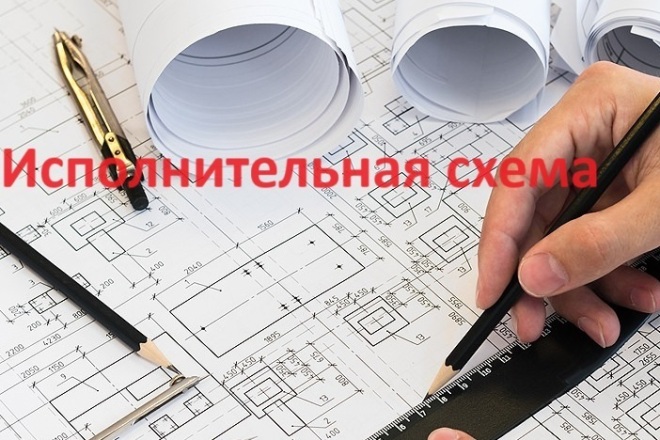 Исполнительная схема - чертеж