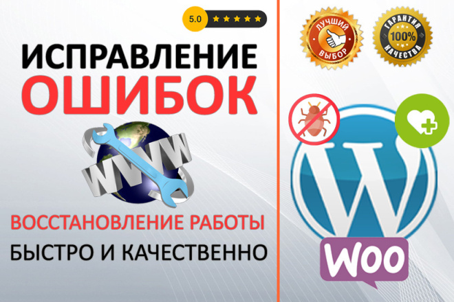 Исправление ошибок и восстановление работы сайта WordPress WooCommerce