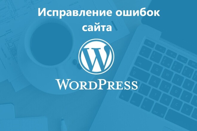 Исправление ошибок сайта на CMS WordPress