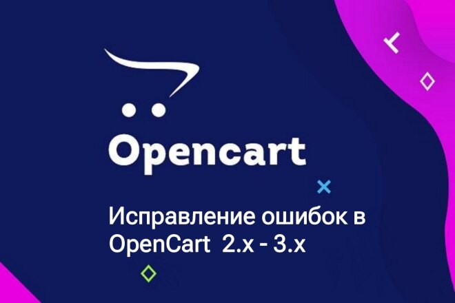 Исправление ошибок в Опенкарт, исправление ошибок PHP, CSS, HTML, JS