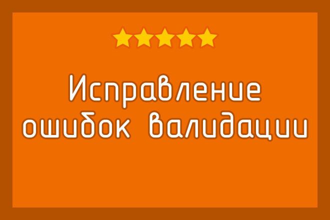 Исправление ошибок валидации, W3C Validator, валидатор W3C