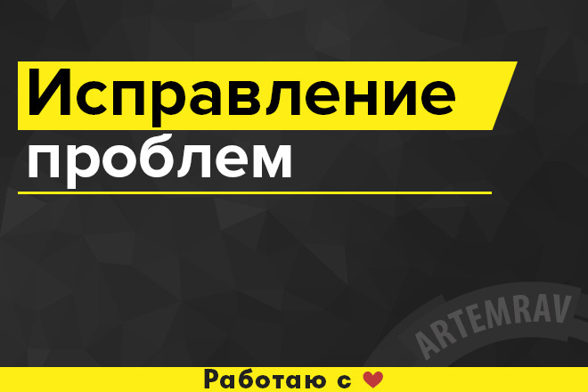 Исправление проблем на сайте
