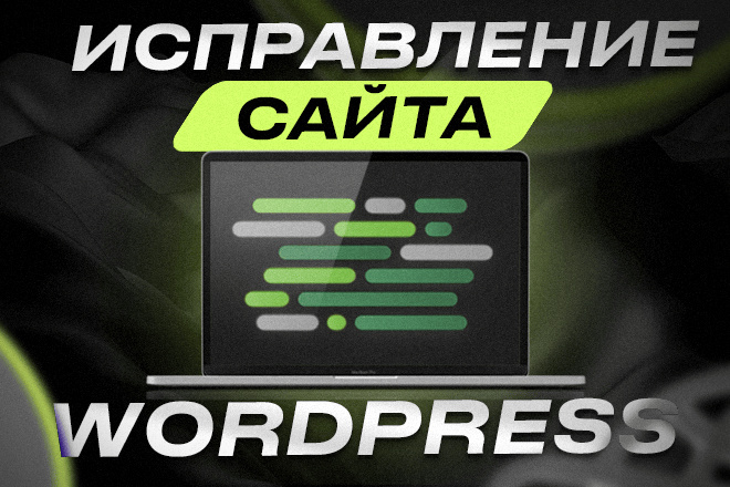 Исправление сайта WordPress