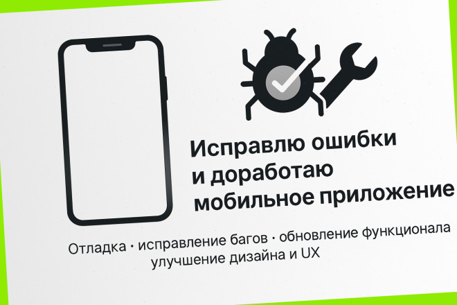Исправлю ошибки и доработаю мобильное приложение