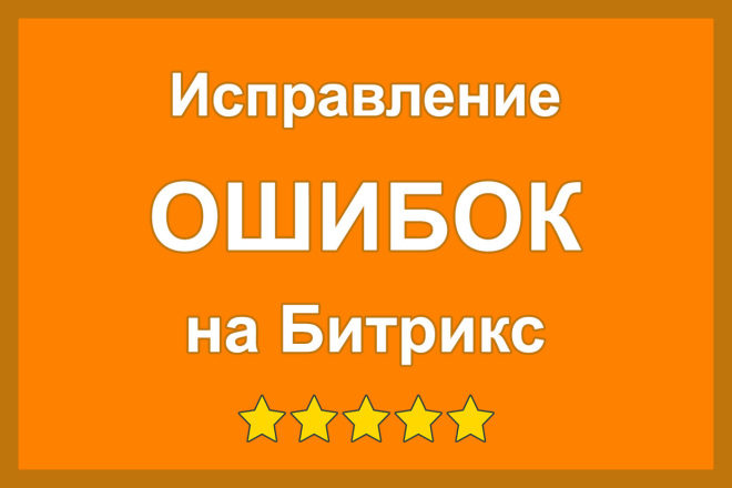 Исправлю ошибки на 1С Битрикс