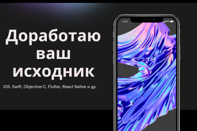 Исправлю, улучшу и доработаю iOS-приложение любой сложности