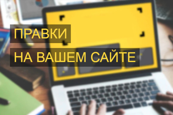 Исправлю верстку вашего сайта
