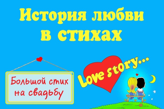 История любви в стихах на свадьбу, годовщину свадьбы, венчание