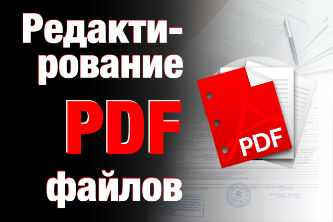 Изменю ваш PDF файл в фотошопе, любая сложность