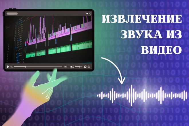 Извлечение звука из видео