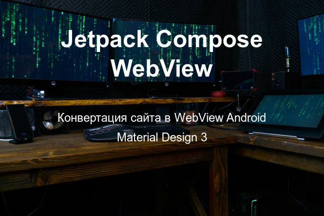 Jetpack Compose WebView Андроид приложение
