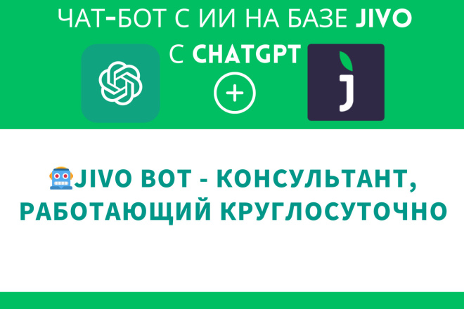 Jivo + chatgpt - искуственный интеллект в чате + интеграция с базой