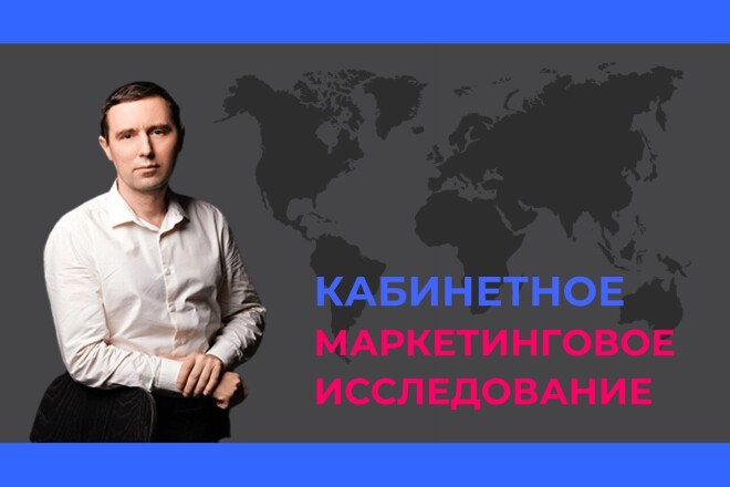 Кабинетное маркетинговое исследование
