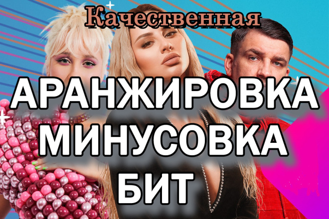 Качественная аранжировка, минусовка, бит Вашей или известной песни