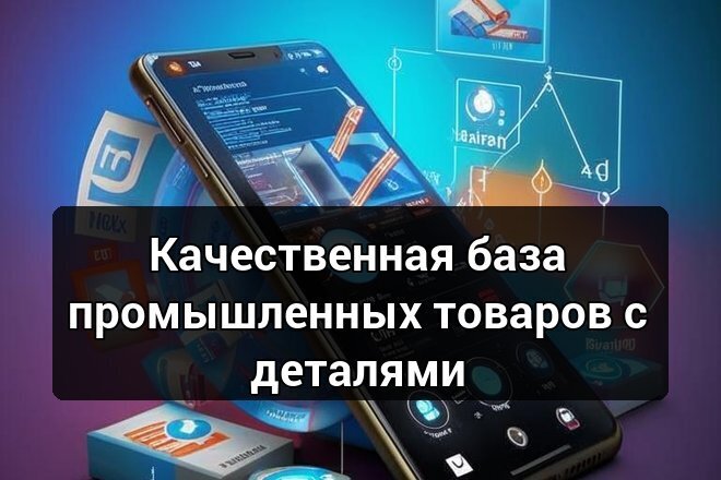 Качественная база промышленных товаров с деталями