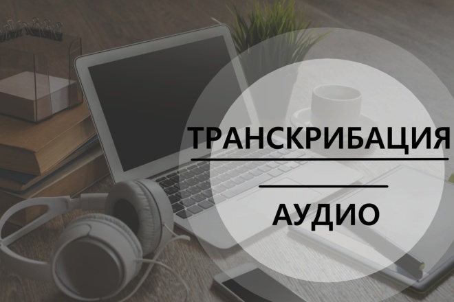 Качественная расшифровка аудиозаписи в текст