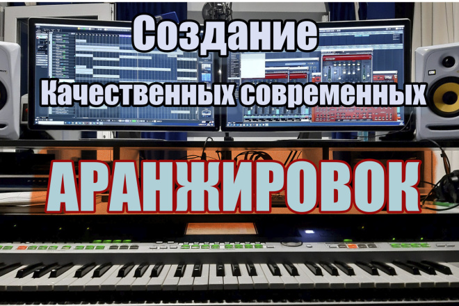 Качественная современная аранжировка для песни. Минусовка, минус, бит