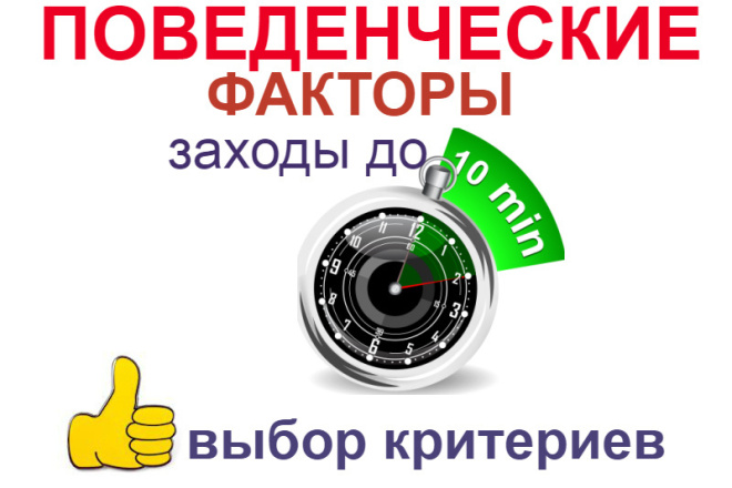 Качественные заходы по критериям до 10 минут