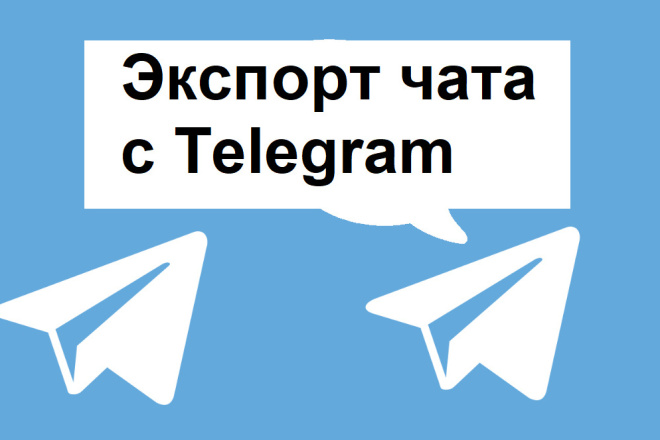 Качественный экспорт чатов из Telegram