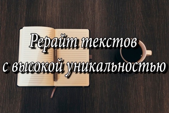 Качественный и грамотный рерайт любого текста до 5000 символов