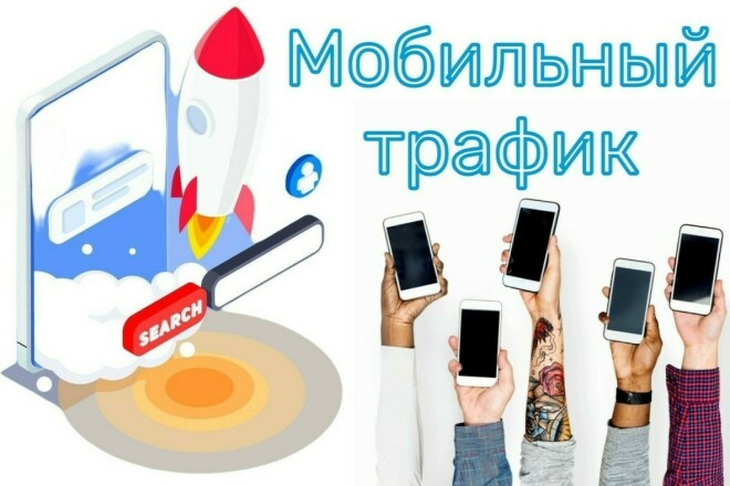 Качественный мобильный трафик на сайт - 2000 посетителей за 10 дней