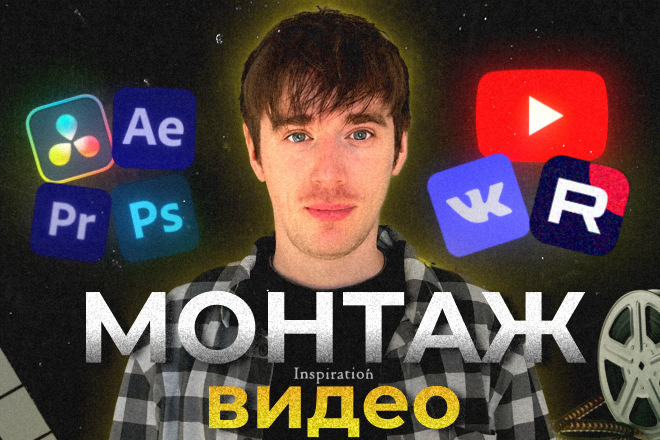 Качественный Монтаж Видео Для YouTube, TikTok, VK итд