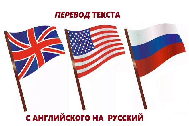 Качественный Перевод Текста с Английского Языка на Русский