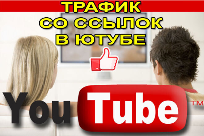 Качественный трафик с ютуба