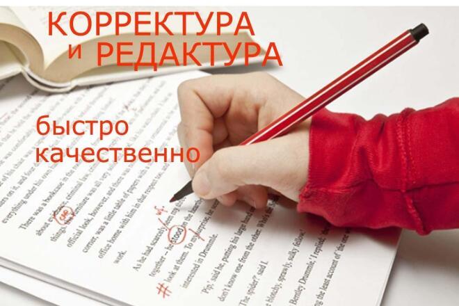 Качественно и быстро сделаю вычитку и корректуру текста