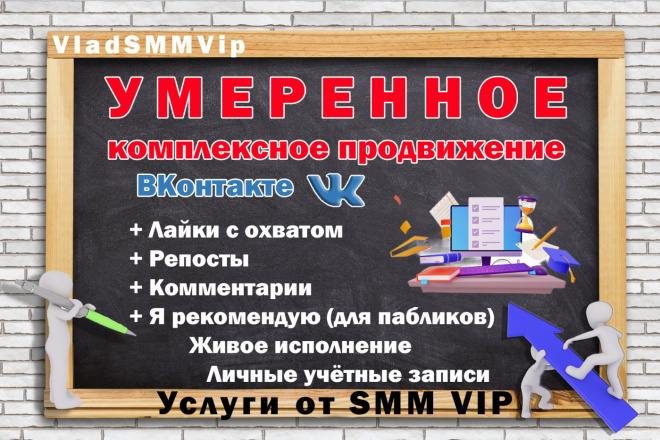 Качественное комплексное продвижение Вконтакте. 200 подписчиков ВК