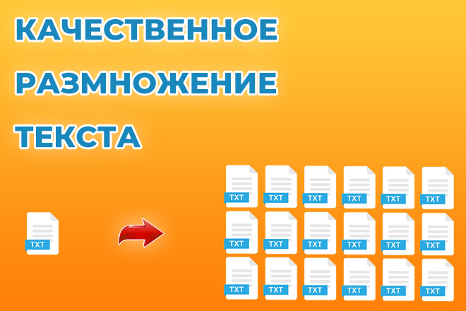 Качественное размножение текста