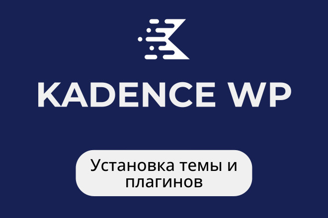 Kadence WP помогу установить и настроить тему