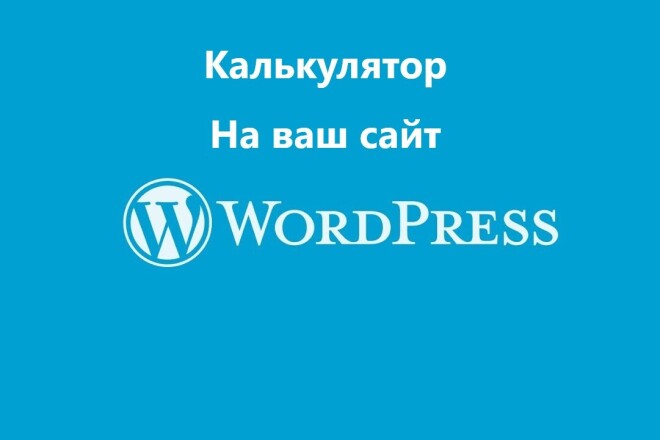 Калькулятор для вашего сайта