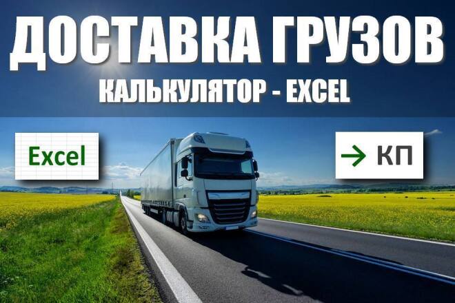 Калькулятор доставки грузов, логистики, грузоперевозки