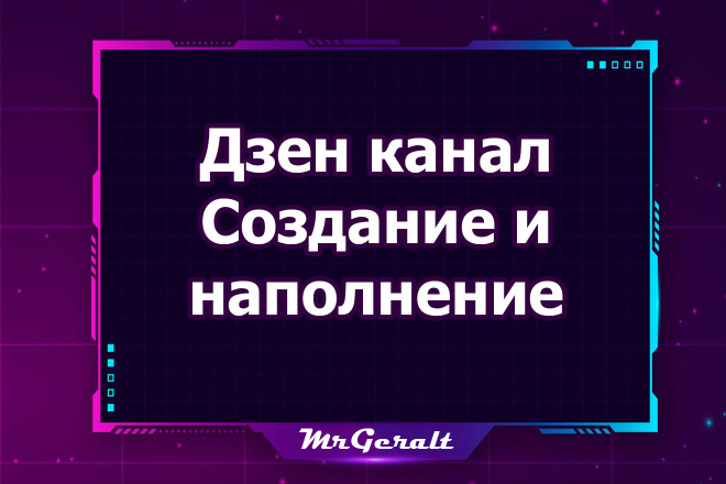 Канал Яндекс Дзен под ключ - создание и наполнение
