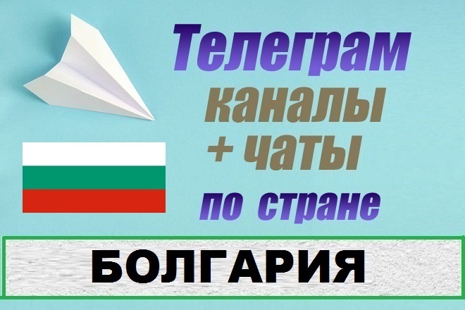 Каналы и чаты Telegram по стране Болгария. База 800 шт